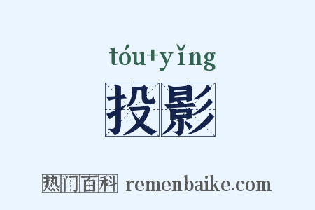 投影是什么意思的图片